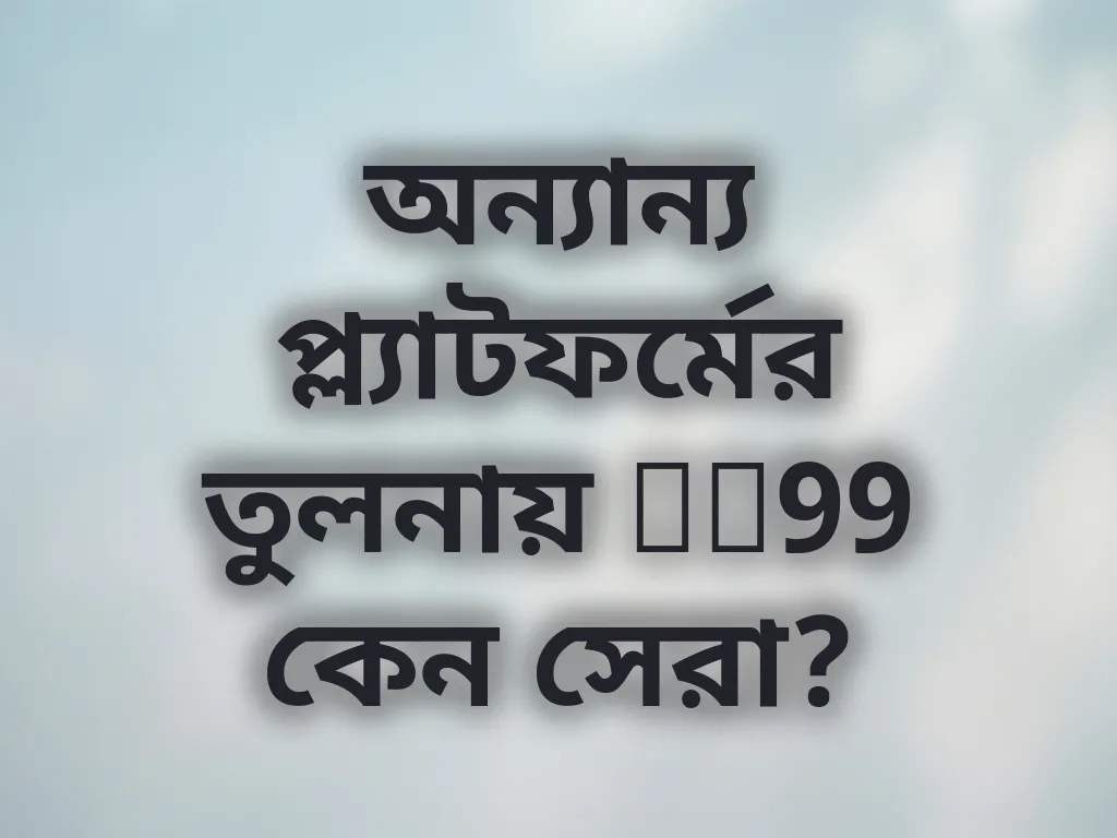 অন্যান্য প্ল্যাটফর্মের তুলনায় bj99 কেন সেরা?